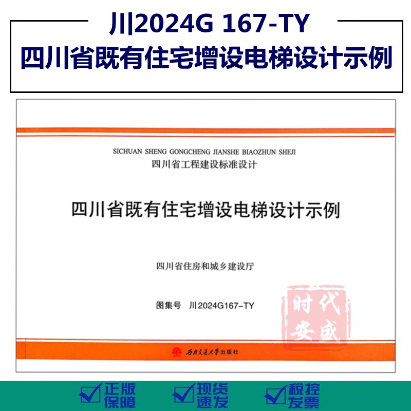 【新图现货速发】川2024G 167-TY 四川省既有住宅增设电梯设计示例(四川省工程建设标准设计图)167