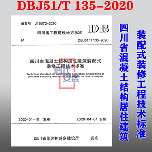 DBJ51 修 居住建筑 配式 2020新版 现货 装 135 混凝土结构 2020 修工程技术标准 四川省混凝土结构居住建筑装