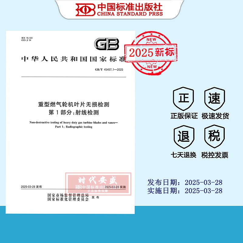 【2025正版现货】GB/T 45457.1-2025 重型燃气轮机叶片无损检测 第1部分：射线检测  45457.1  45457 - 实物图