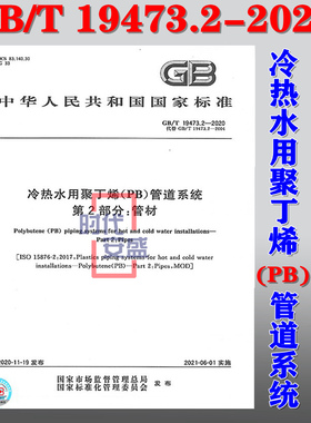 【2020新版现货】GB/T 19473.2-2020 冷热水用聚丁烯 (PB)管道系统 第2部分：管材  冷热水用聚丁烯 19473.2 19473