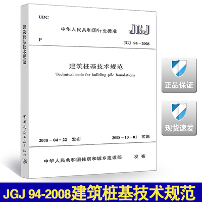 JGJ94-2008建筑桩基技术规范