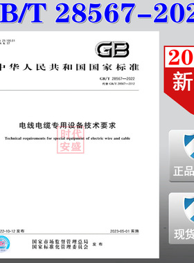 【2022正版现货】GB/T 28567-2022 电线电缆专用设备技术要求 28567  电线电缆专用设备技术