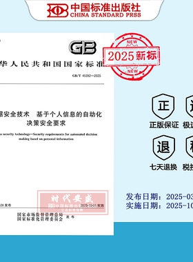 【2025正版现货】GB/T 45392-2025 数据安全技术 基于个人信息的自动化决策安全要求  45392