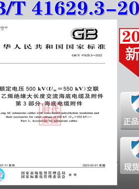 GB/T 41629.3-2022 额定电压 500 kV(Um=550 kV）交联聚乙烯绝缘大长度交流海底电缆及附件 第3部分：海底电缆附  41629