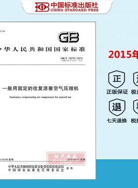 【正版现货】GB/T 13279-2015 一般用固定的往复活塞空气压缩机