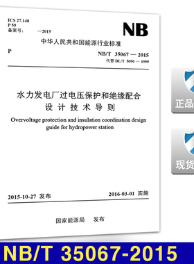NB/T 35067-2015水力发电厂过电压保护和绝缘配合设计技术导则