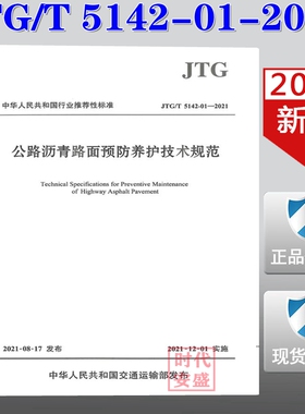 【2021新版现货】JTG/T 5142-01-2021 公路沥青路面预防养护技术规范 JTG 5142    公路沥青路面预防养护 公路沥青 路面预防养护