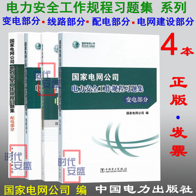 【正版现货】国家电网公司电力安全工作规程习题集 线路部分 变电部分 配电部分 电网建设部分 电力安全工作规程 电力安全 习题集