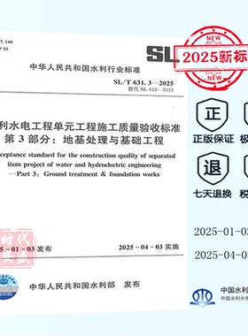 【正版】2025年 SL/T 631.3-2025 水利水电工程单元工程施工质量验收标准 第3部分：地基处理与基础工程 (代替SL 633-2012) SL 631