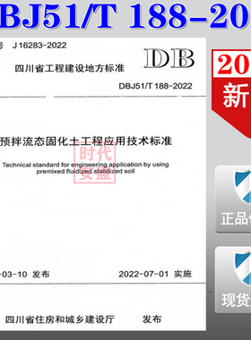 【2022新版现货】DBJ51/T188-2022 预拌流态固化土工程应用技术标准 DBJ51 188  预拌流态固化土工程应用 固化土工程  预拌流态