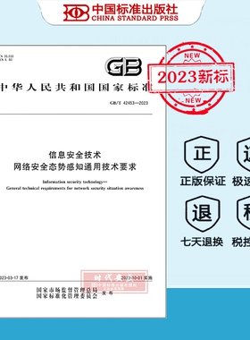 【正版现货】GB/T 42453-2023 信息安全技术  网络安全态势感知通用技术要求
