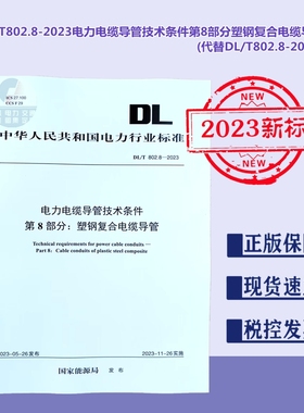 【2023新标正版现货】DL/T 802.8-2023 电力电缆导管技术条件 第8部分塑钢复合电缆导管 (代替DL/T802.8-2014) 802