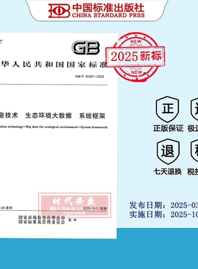 【2025正版现货】GB/T 45397-2025 信息技术 生态环境大数据 系统框架 45397