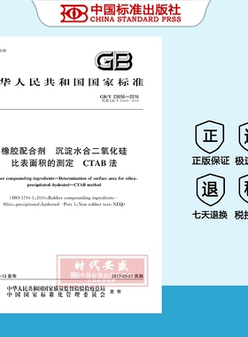 GB/T 23656-2016橡胶配合剂 沉淀水合二氧化硅比表面积的测定 CTAB法  23656