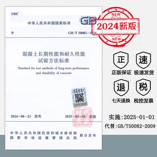 中国建筑工业出版 正版 社 混凝土长期性能和耐久性能试验方法标准 2024年新标 2024 50082