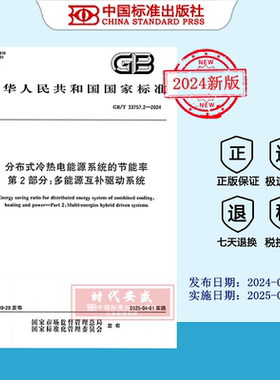【2024正版现货】GB/T 33757.2-2024分布式冷热电能源系统的节能率 第2部分：多能源互补驱动系统  33757.2  33757