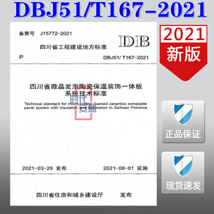 微晶发泡陶瓷 饰 DBJ51 四川省微晶发泡陶瓷保温装 饰一体板系统技术标准 2021 现货 T167 保温装 167 2021新版
