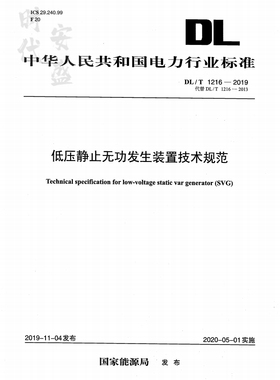 【正版现货】DL/T 1216-2019 低压静止无功发生装置技术规范 1216 代替 DL/T1216-2013