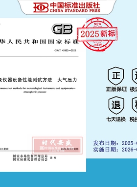 【2025正版现货】GB/T 45962-2025 气象仪器设备性能测试方法 大气压力  45962
