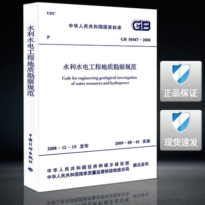 【正版现货】GB 50487-2008 水利水电工程地质勘察规范 50487  水利水电工程  地质勘察