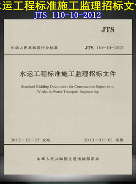 JTS 110-10-2012水运工程标准施工监理招标文件   110 水运工程 标准施工监理招标文件 标准施工 监理招标文件