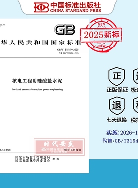 【2025正版现货】GB/T 31545-2025核电工程用硅酸盐水泥     国家标准用书 31545