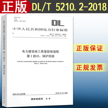 【2018新版现货】DL/T 5210.2-2018 电力建设施工质量验收规程 第2部分 锅炉机组 电力建设 电力施工 验收规程 5210 5210.8