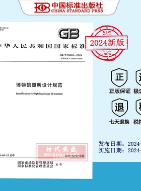【2024正版现货】GB/T 23863-2024 博物馆照明设计规范  GB  23863