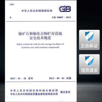 GB50807-2013 铀矿石和铀化合物贮存设施安全技术规范