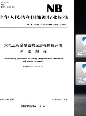 NB/T35081-2016水电工程金属结构涂层强度拉开测试规程