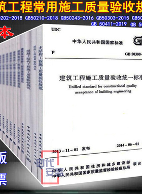 【正版现货】建筑工程施工质量验收规范 50202 50203 50204 50205 50206 50207 50208 50210 50243 50303 50300（全套16本）