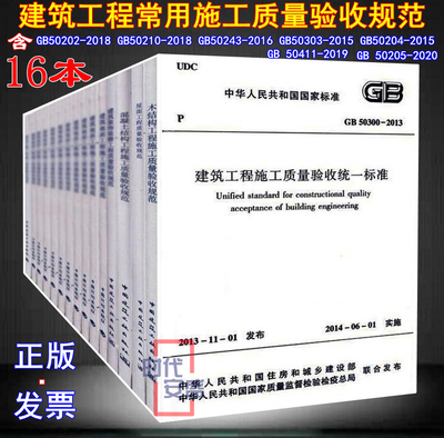 【正版现货】建筑工程施工质量验收规范 50202 50203 50204 50205 50206 50207 50208 50210 50243 50303 50300（全套16本）