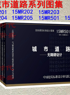 【正版】城市道路 图集 沥青路面 水泥混凝土路面 人行道铺砌 软土地基处理 无障碍设计 环保型道路路面 透水人行道铺设 15MR 7本