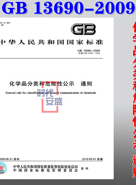 【正版现货】GB 13690-2009 化学品分类和危险性公示   通则  13690  化学品分类