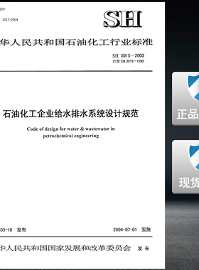 SH3015-2003石油化工给水排水系统设计规范