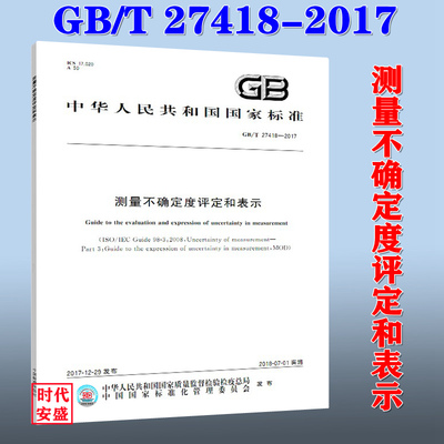 【正版现货】GB/T 27418-2017 测量不确定度评定和表示  27418   测量不确定度  评定和表示