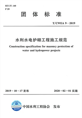【正版现货】T/ CWEA 9-2019 水利水电护砌工程施工规范 (团体标准)   护砌工程  CWEA 9 水利水电护砌工程