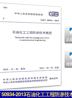 GB /T 50934-2013石油化工工程防渗技术规范