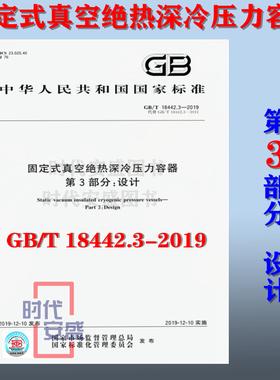 【正版现货】GB/T 18442.3-2019 固定式真空绝热深冷压力容器 第3部分：设计  18442.3  深冷压力容器 18442 压力容器