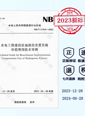 【正版现货】2024年新出版  NB/T 11415-2023 水电工程建设征地移民安置实施  补偿费用技术导则  中国水利水电出版社