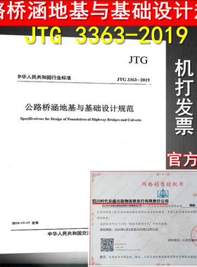 【2019新版现货】JTG 3363-2019 公路桥涵地基与基础设计规范（代替JTG D63-2007公路桥涵地基与基础设计）公路桥涵 地基与基础