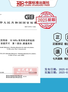 【2025正版现货】GB/T 38178.1-2025液压传动 10MPa系列单出杆缸的安装尺寸 第1部分：普通系列  38178.1  38178