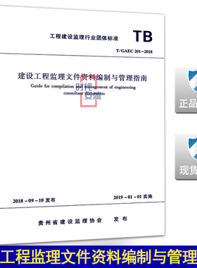 【正版现货】T/GAEC 201-2018 建设工程监理文件资料编制与管理指南 GAEC 201  建设工程监理文件 资料编制与管理 监理文件