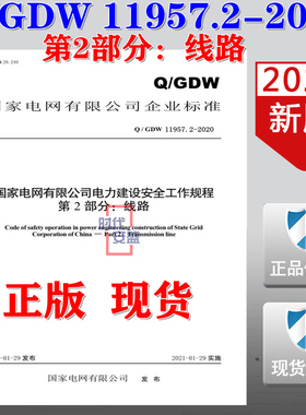 【2020新版现货】Q/GDW 11957.2-2020 国家电网公司电力建设安全工作规程  第2部分  线路  电力建设安全工作规程 11957.2  11957