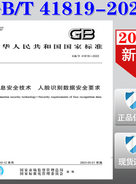 【2022正版现货】GB/T 41819-2022 信息安全技术 人脸识别数据安全要求  GB 41819  信息安全技术  人脸识别数据安全
