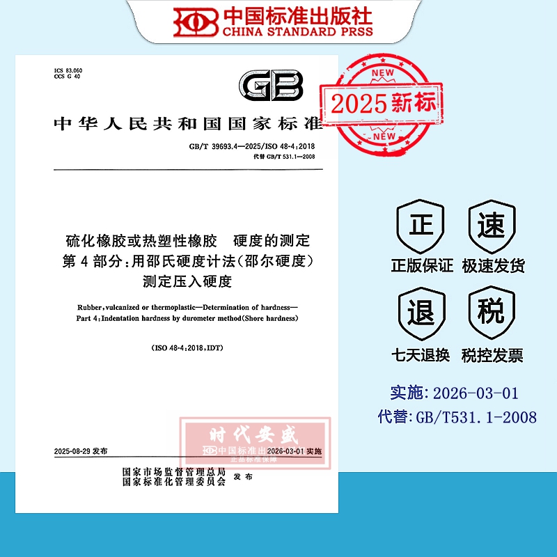 硫化橡胶热塑性橡胶硬度的测定