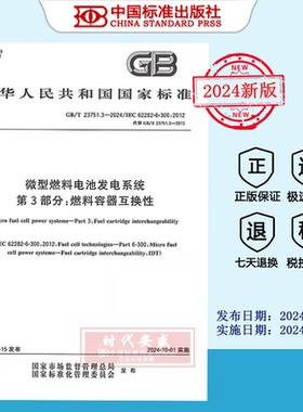 【2024年正版】GB/T 23751.3-2024微型燃料电池发电系统 第3部分：燃料容器互换性   GB   23751.3  23751