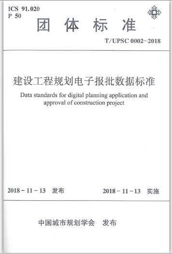 T/UPSC0002-2018建设工程规划电子报批数据标准