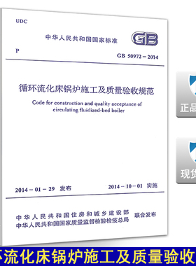 GB 50972-2014循环流化床锅炉施工及质量验收规范