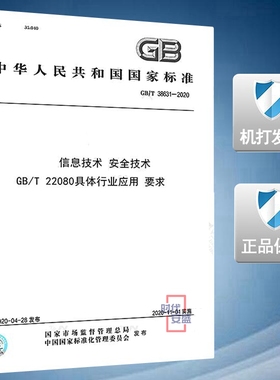 【2020新版现货】GB/T 38631-2020 信息技术 安全技术 GB/T 22080具体行业应用 要求 38631